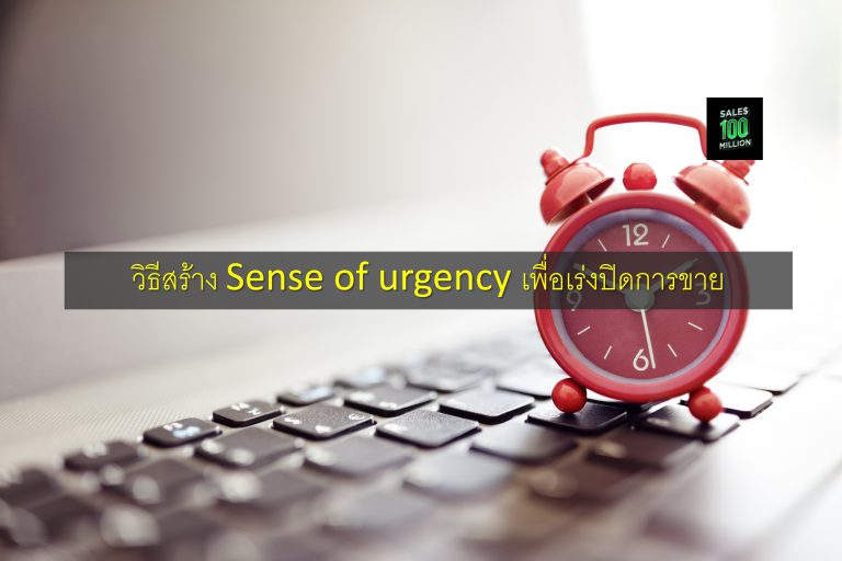 วิธีสร้าง Sense of urgency เพื่อเร่งปิดการขาย