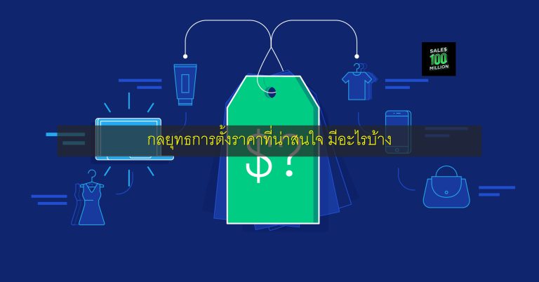 กลยุทธการตั้งราคาที่น่าสนใจ มีอะไรบ้าง