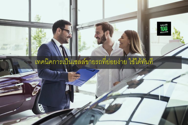 เทคนิคการเป็นเซลล์ขายรถที่ย่อยง่าย ใช้ได้ทันที