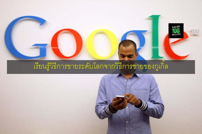 เรียนรู้วิธีการขายระดับโลกจากวิธีการขายของกูเกิ้ล