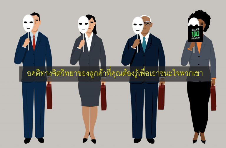 อคติทางจิตวิทยาของลูกค้าที่คุณต้องรู้เพื่อเอาชนะใจพวกเขา