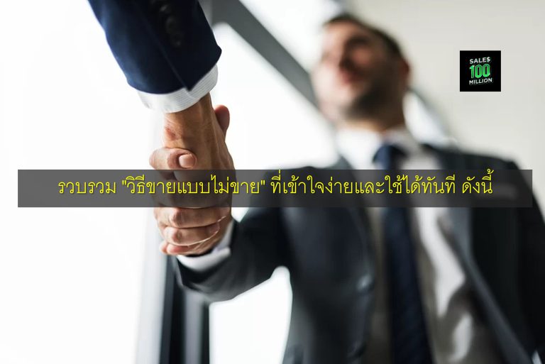 รวบรวม “วิธีขายแบบไม่ขาย” ที่เข้าใจง่ายและใช้ได้ทันที ดังนี้