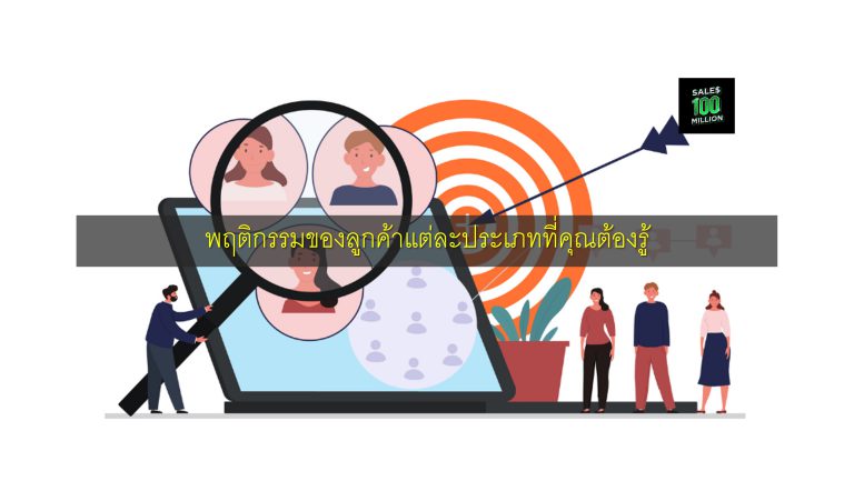 พฤติกรรมของลูกค้าแต่ละประเภทที่คุณต้องรู้