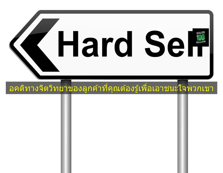 ธุรกิจอะไรที่ต้อง Hard Sell แล้วโคตรเวิร์ค