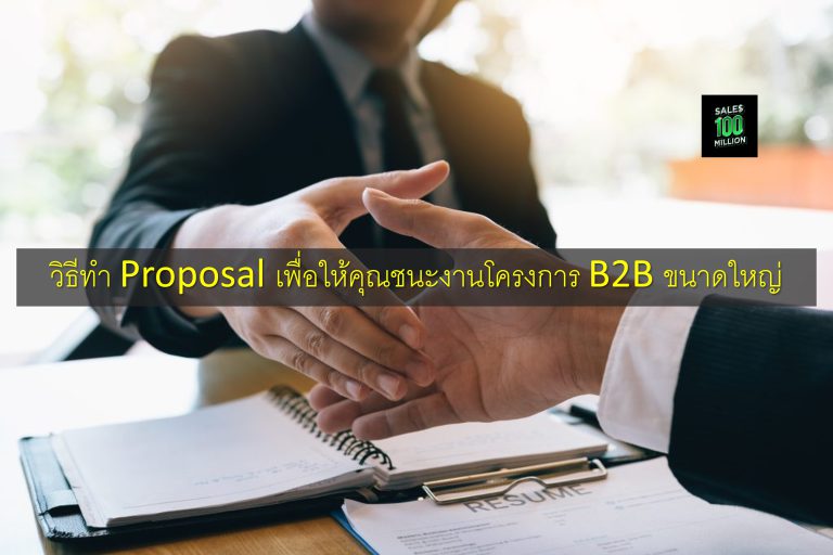 วิธีทำ Proposal เพื่อให้คุณชนะงานโครงการ B2B ขนาดใหญ่