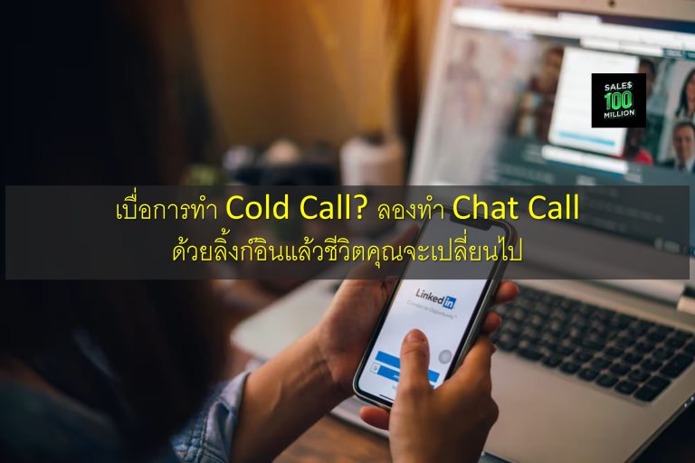 เบื่อการทำ Cold Call? ลองทำ Chat Call ด้วยลิ้งก์อินแล้วชีวิตคุณจะเปลี่ยนไป