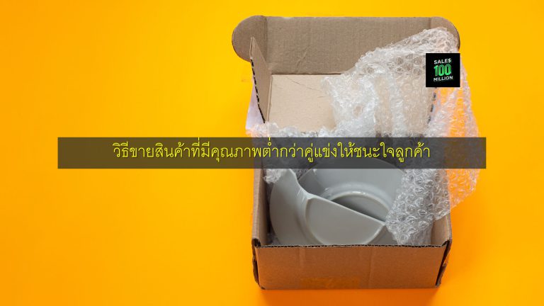 วิธีขายสินค้าที่มีคุณภาพต่ำกว่าคู่แข่งให้ชนะใจลูกค้า