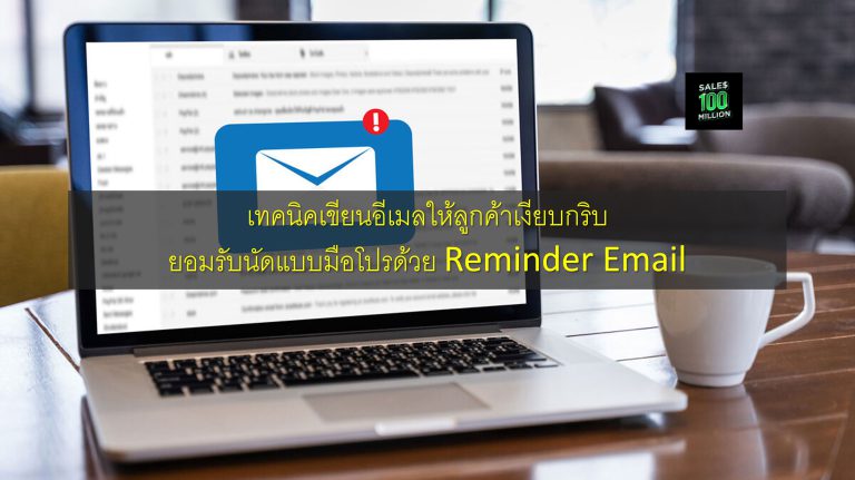 เทคนิคเขียนอีเมลให้ลูกค้าเงียบกริบ ยอมรับนัดแบบมือโปรด้วย Reminder Email