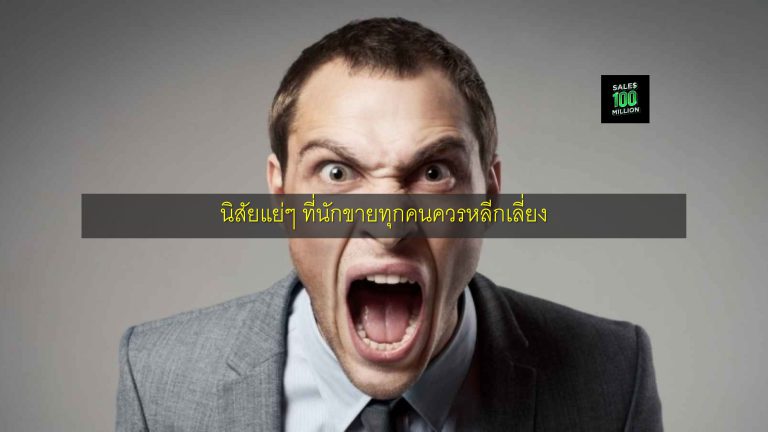 นิสัยแย่ๆ ที่นักขายทุกคนควรหลีกเลี่ยง