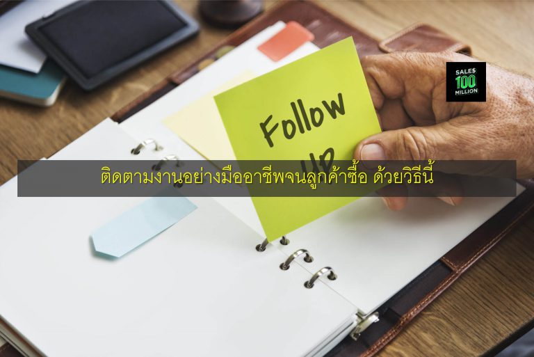 ติดตามงานอย่างมืออาชีพจนลูกค้าซื้อ ด้วยวิธีนี้