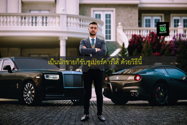 เป็นนักขายก็ขับซูเปอร์คาร์ได้ ด้วยวิธีนี้