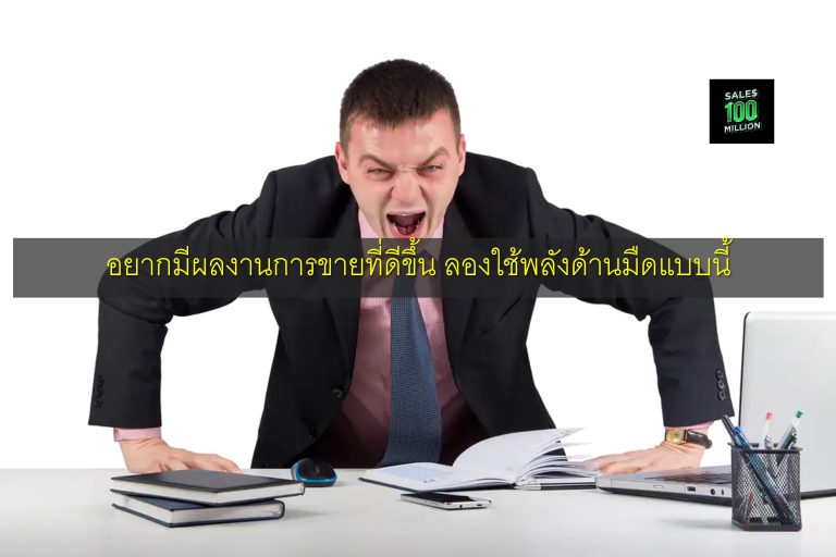 อยากมีผลงานการขายที่ดีขึ้น ลองใช้พลังด้านมืดแบบนี้