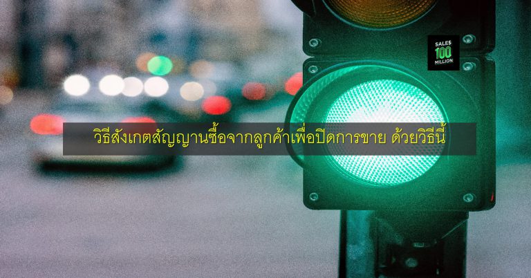 วิธีสังเกตสัญญานซื้อจากลูกค้าเพื่อปิดการขาย ด้วยวิธีนี้