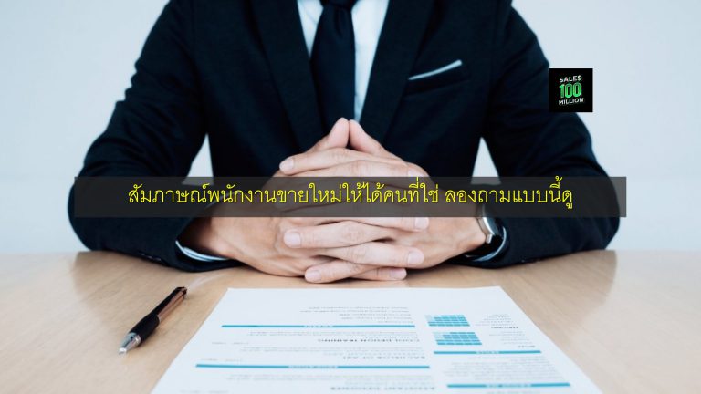 สัมภาษณ์พนักงานขายใหม่ให้ได้คนที่ใช่ ลองถามแบบนี้ดู