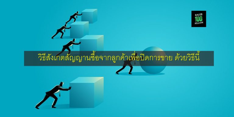 ทำงานขายแบบ B2B ให้ Smart ยิ่งขึ้น ด้วยวิธีนี้