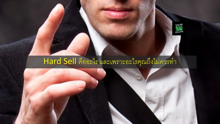 Hard Sell คืออะไร และเพราะอะไรคุณถึงไม่ควรทำ