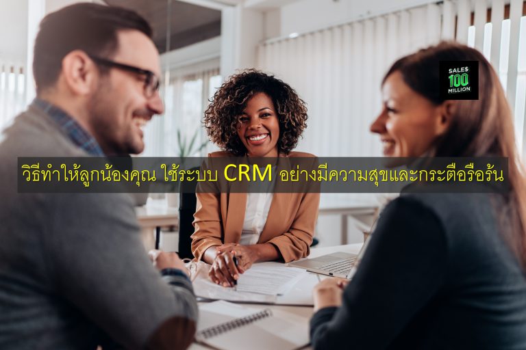วิธีทำให้ลูกน้องคุณ ใช้ระบบ CRM อย่างมีความสุขและกระตือรือร้น