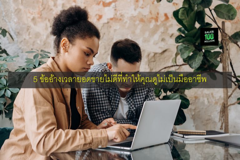 5 ข้ออ้างเวลายอดขายไม่ดีที่ทำให้คุณดูไม่เป็นมืออาชีพ