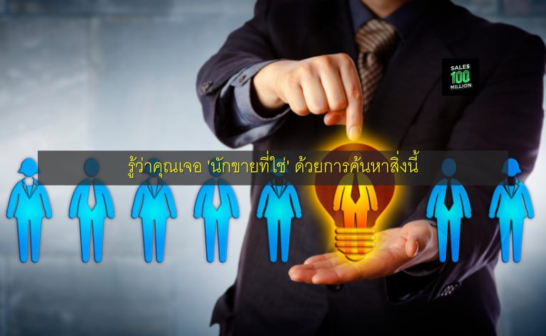 รู้ว่าคุณเจอ ‘นักขายที่ใช่’ ด้วยการค้นหาสิ่งนี้