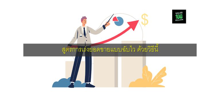 สูตรการเร่งยอดขายแบบฉับไว ด้วยวิธีนี้