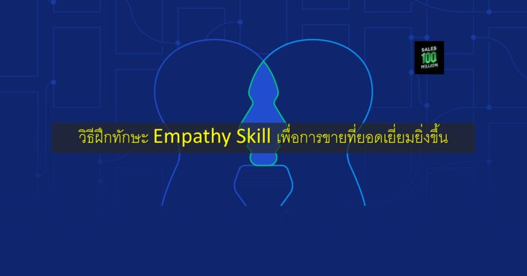 วิธีฝึกทักษะ Empathy Skill เพื่อการขายที่ยอดเยี่ยมยิ่งขึ้น