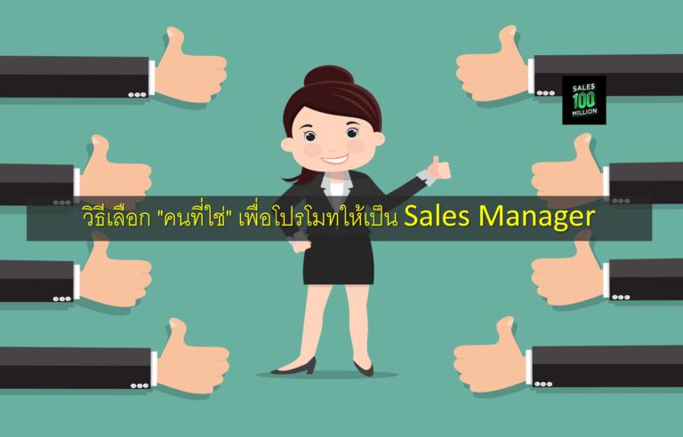 วิธีเลือก “คนที่ใช่” เพื่อโปรโมทให้เป็น Sales Manager