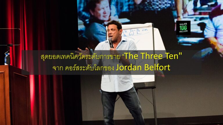 สุดยอดเทคนิควัดระดับการขาย “The Three Ten” จาก คอร์สระดับโลกของ Jordan Belfort