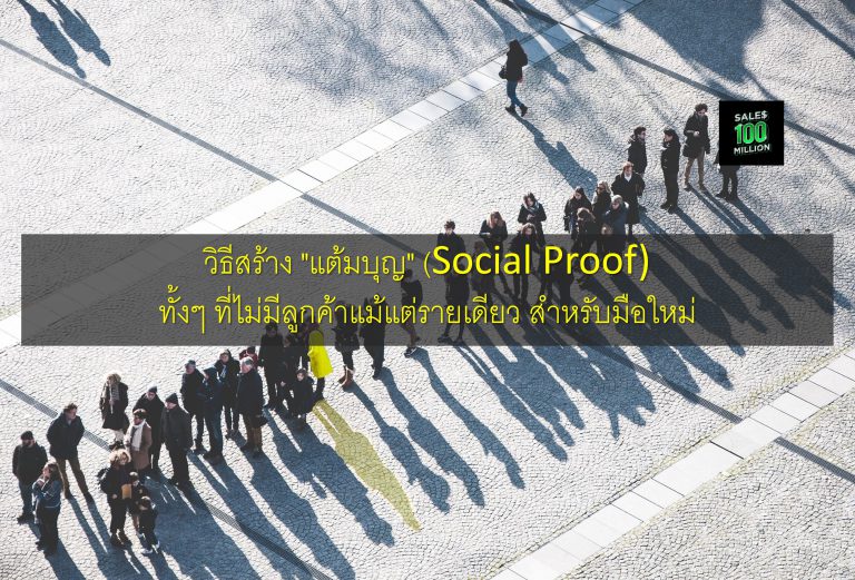 วิธีสร้าง “แต้มบุญ” (Social Proof) ทั้งๆ ที่ไม่มีลูกค้าแม้แต่รายเดียว สำหรับมือใหม่
