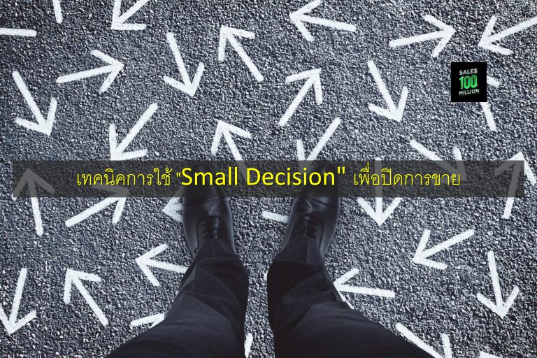 เทคนิคการใช้ “Small Decision” เพื่อปิดการขาย