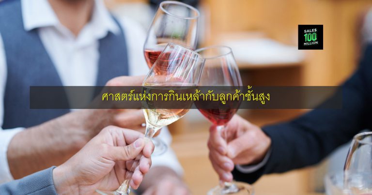 ศาสตร์แห่งการกินเหล้ากับลูกค้าชั้นสูง