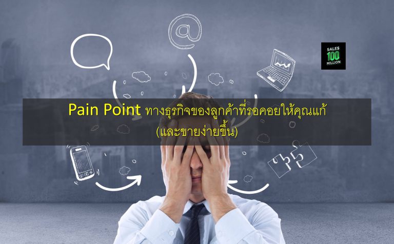 Pain Point ทางธุรกิจของลูกค้าที่รอคอยให้คุณแก้ (และขายง่ายขึ้น)