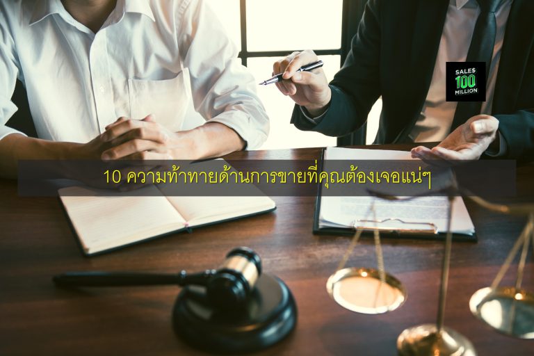 10 ความท้าทายด้านการขายที่คุณต้องเจอแน่ๆ
