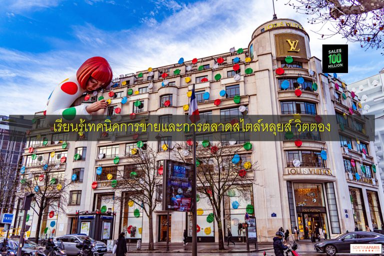 เรียนรู้เทคนิคการขายและการตลาดสไตล์หลุยส์ วิตตอง