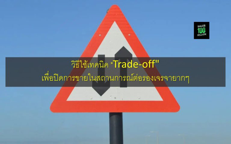 วิธีใช้เทคนิค “Trade-off” เพื่อปิดการขายในสถานการณ์ต่อรองเจรจายากๆ