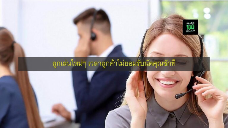 ลูกเล่นใหม่ๆ เวลาลูกค้าไม่ยอมรับนัดคุณซักที