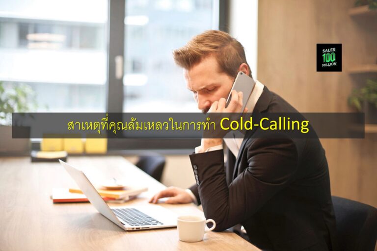 สาเหตุที่คุณล้มเหลวในการทำ Cold-Calling