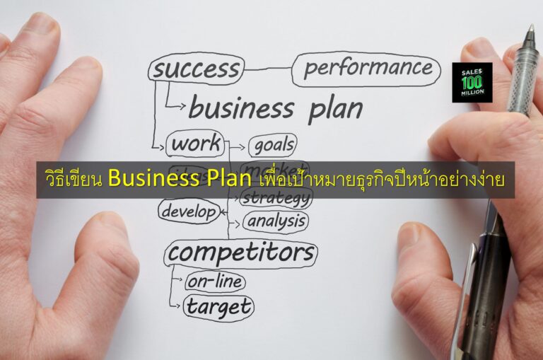 วิธีเขียน Business Plan เพื่อเป้าหมายธุรกิจปีหน้าอย่างง่าย
