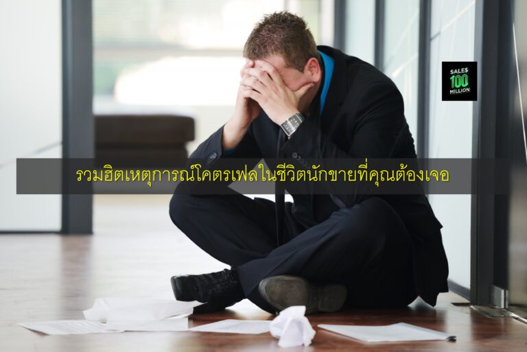 รวมฮิตเหตุการณ์โคตรเฟลในชีวิตนักขายที่คุณต้องเจอ