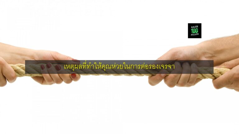 เหตุผลที่ทำให้คุณห่วยในการต่อรองเจรจา