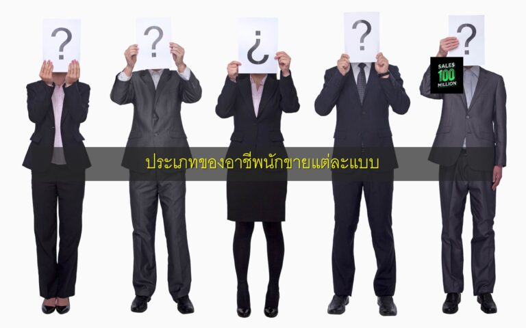ประเภทของอาชีพนักขายแต่ละแบบ