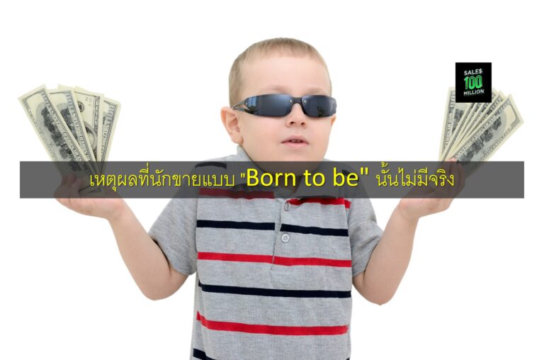 เหตุผลที่นักขายแบบ “Born to be” นั้นไม่มีจริง