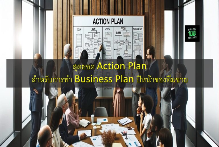 สุดยอด Action Plan สำหรับการทำ Business Plan ปีหน้าของทีมขาย