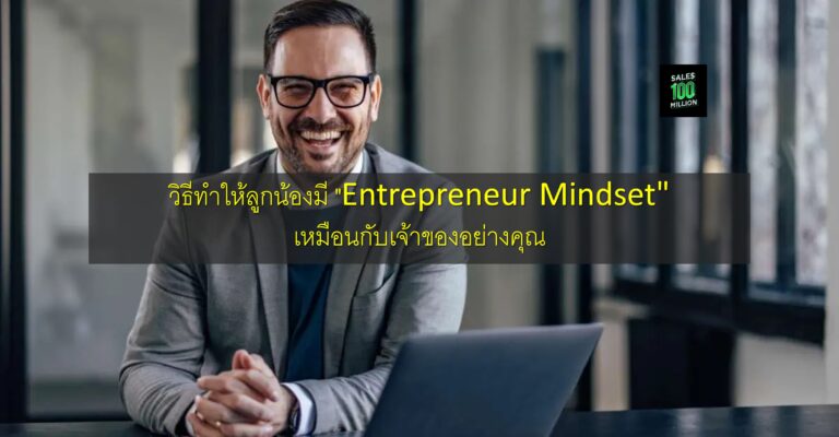 วิธีทำให้ลูกน้องมี “Entrepreneur Mindset” เหมือนกับเจ้าของอย่างคุณ