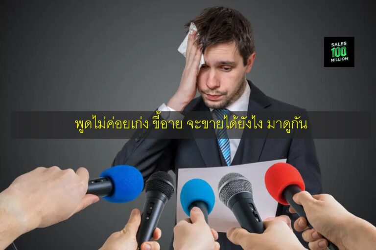 พูดไม่ค่อยเก่ง ขี้อาย จะขายได้ยังไง มาดูกัน