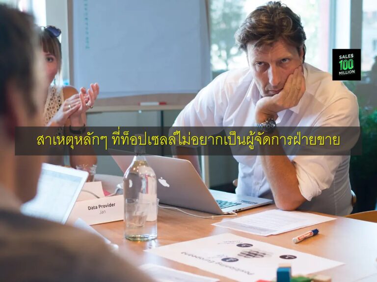 สาเหตุหลักๆ ที่ท็อปเซลล์ไม่อยากเป็นผู้จัดการฝ่ายขาย