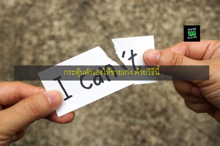 กระตุ้นตัวเองให้ขายเก่ง ด้วยวิธีนี้