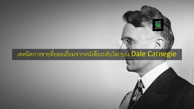 เทคนิคการขายที่ยอดเยี่ยมจากหนังสือระดับโลกของ Dale Carnegie