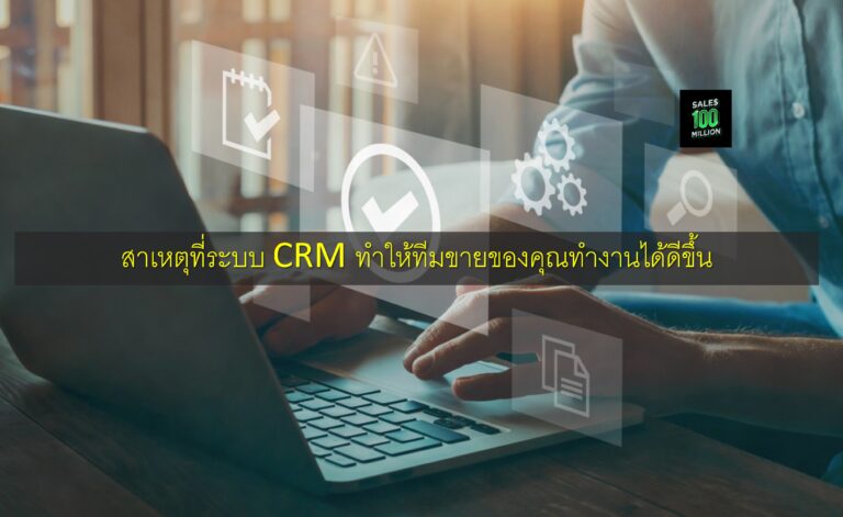 สาเหตุที่ระบบ CRM ทำให้ทีมขายของคุณทำงานได้ดีขึ้น
