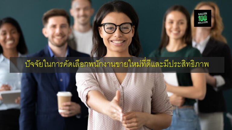 ปัจจัยในการคัดเลือกพนักงานขายใหม่ที่ดีและมีประสิทธิภาพ