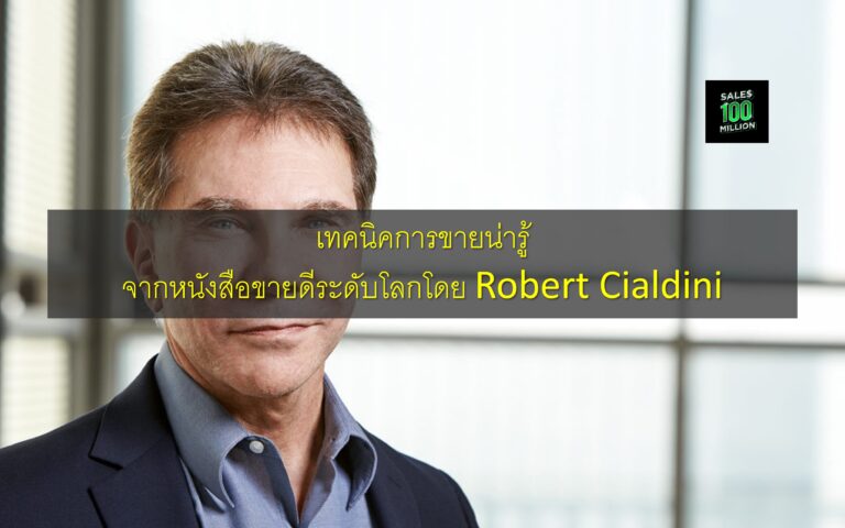 เทคนิคการขายน่ารู้ จากหนังสือขายดีระดับโลกโดย Robert Cialdini